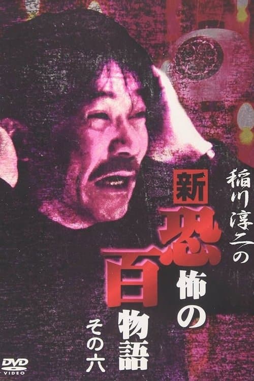 稲川淳二の新・恐怖の百物語 その六 poster