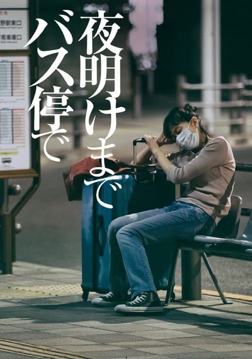 夜明けまでバス停で poster