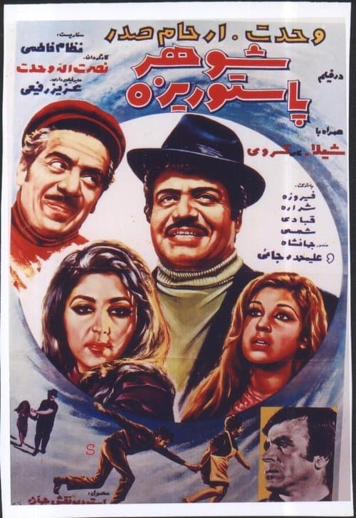 شوهر پاستوريزه poster