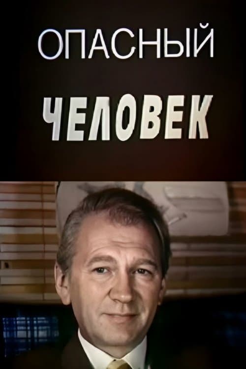 Опасный человек poster