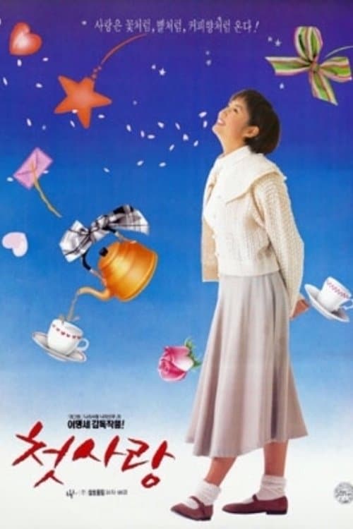 첫사랑 poster