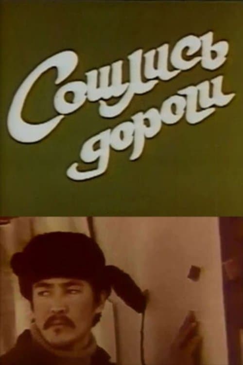 Сошлись дороги poster