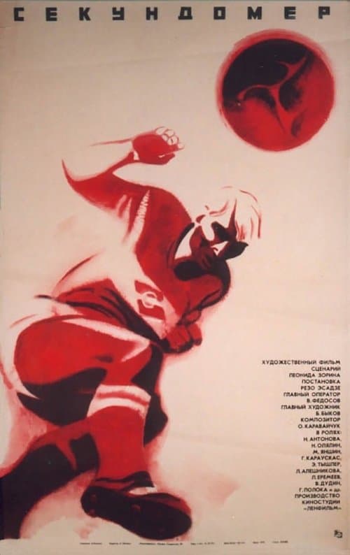 Секундомер poster
