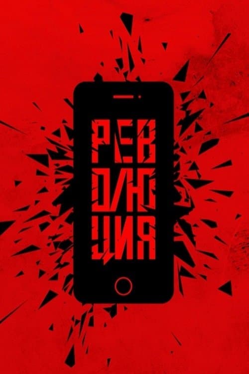 Революция: Сказочный долбоеб poster