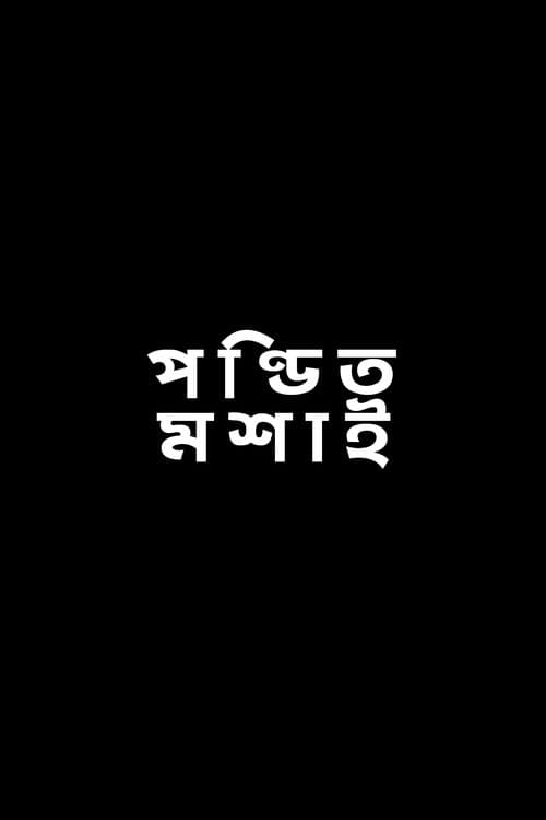 পণ্ডিত মশাই poster
