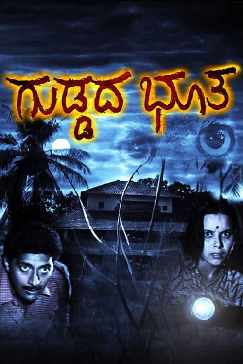 ಗುಡ್ಡದ ಭೂತ poster