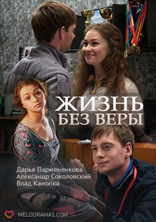 Жизнь без Веры poster
