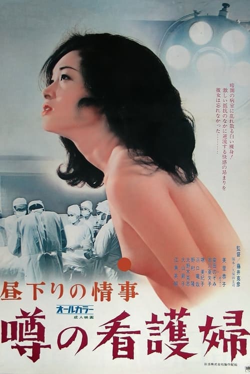 昼下りの情事　噂の看護婦 poster