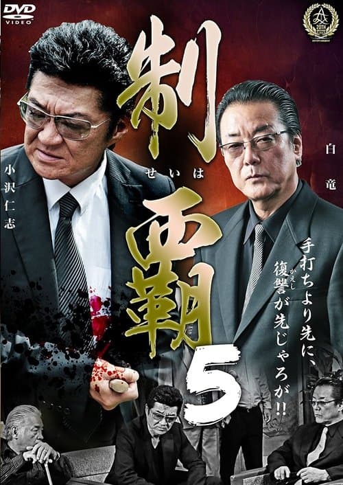 制覇５ poster