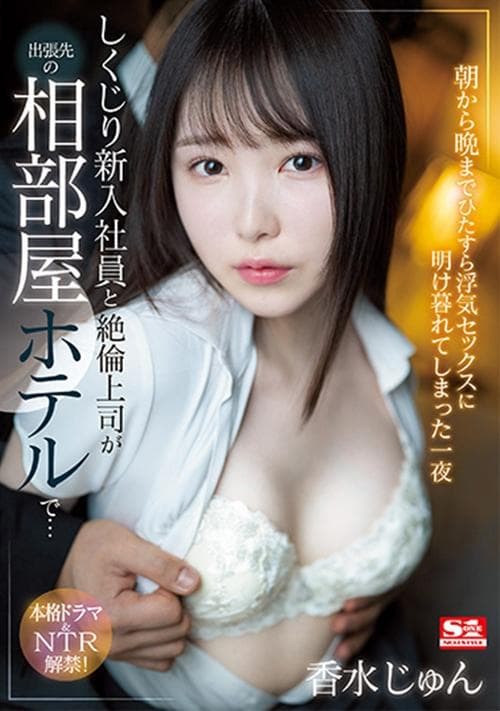 しくじり新入社員と絶倫上司が出張先の相部屋ホテルで…朝から晩までひたすら浮気セックスに明け暮れてしまった一夜 poster