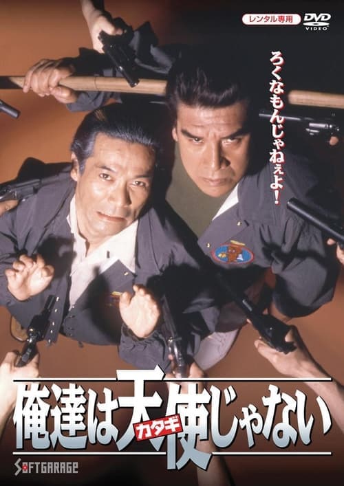 俺達は天使（カタギ）じゃない poster