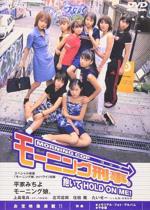 モーニング刑事。～抱いてHOLD ON ME!～ poster