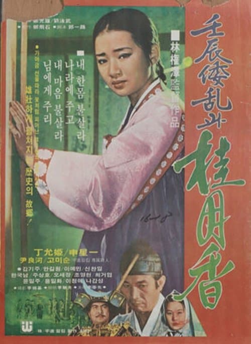 임진란과 계월향 poster