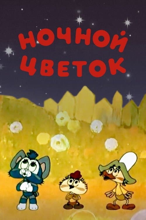 Ночной цветок poster