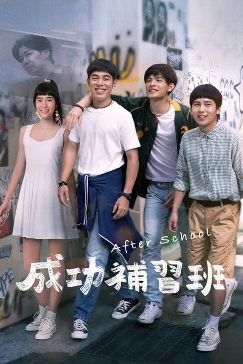 成功補習班 poster
