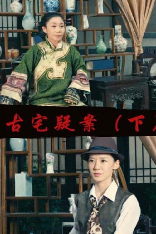 Gu Zhai Yi An: Part 2 poster