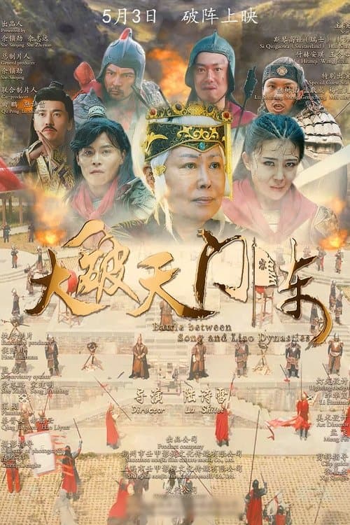 大破天门阵 poster