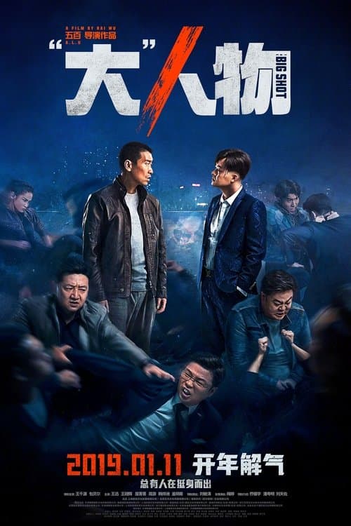 “大”人物 poster
