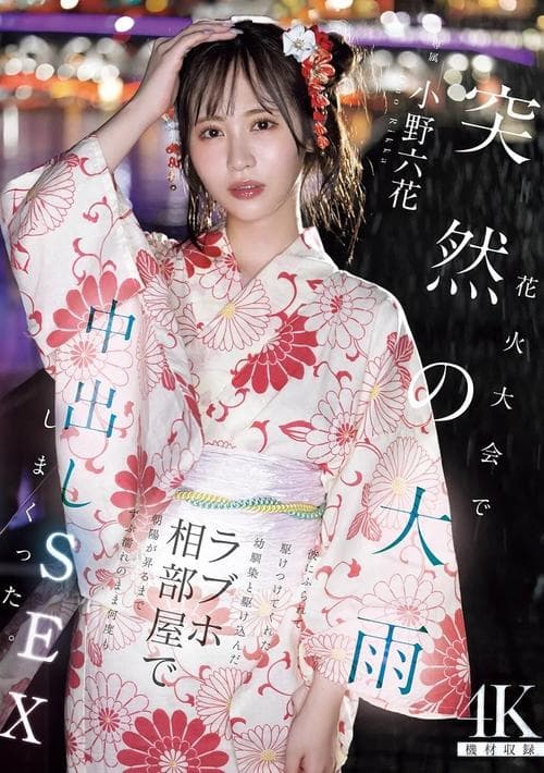 花火大会で突然の大雨　彼にふられて駆けつけてくれた幼馴染と駆け込んだラブホ相部屋で朝陽が昇るまでずぶ濡れのまま何度も中出しSEXしまくった poster