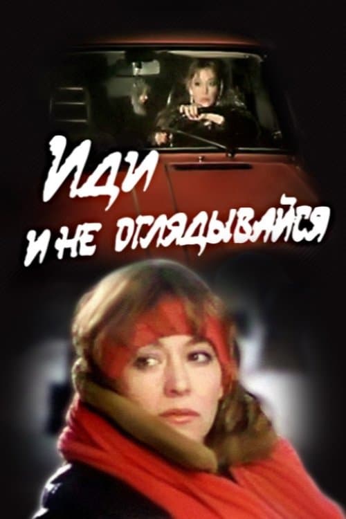 Иди и не оглядывайся poster
