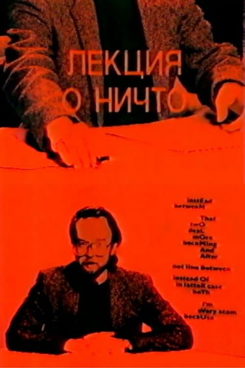 Лекция о ничто poster