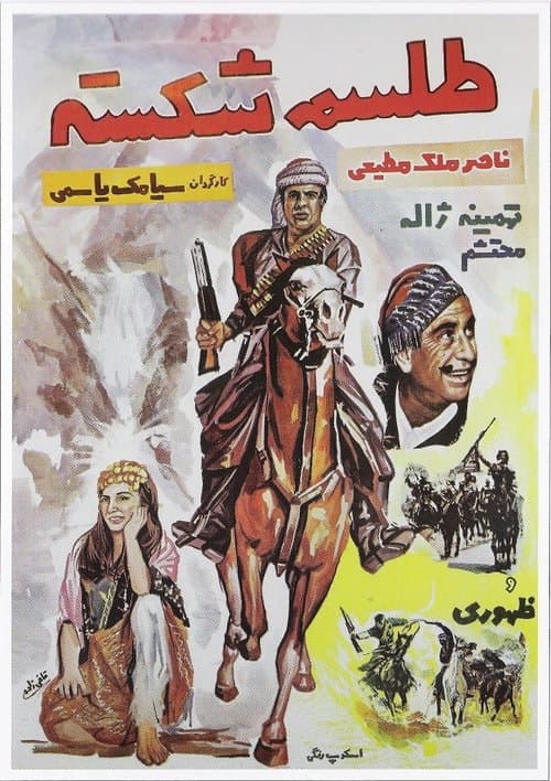 طلسم شكسته poster