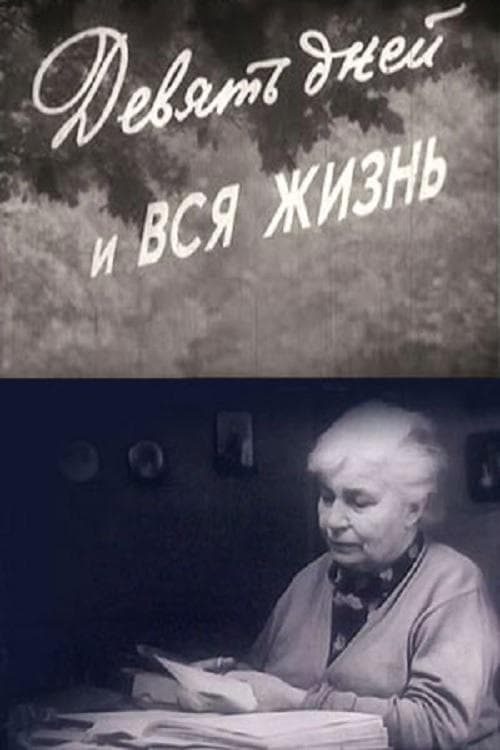 Девять дней и вся жизнь poster