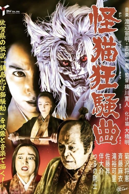 怪猫狂騒曲 poster