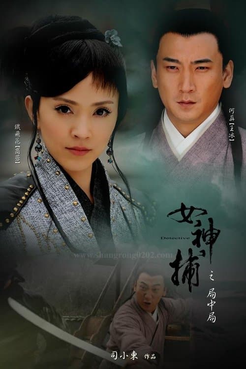 女神捕之局中局 poster