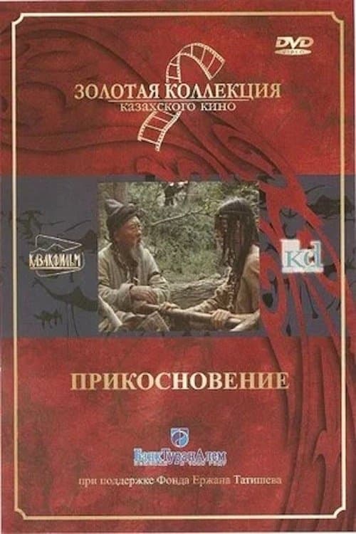Прикосновение poster