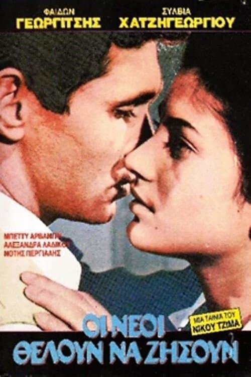 Οι Νέοι Θέλουν να Ζήσουν poster