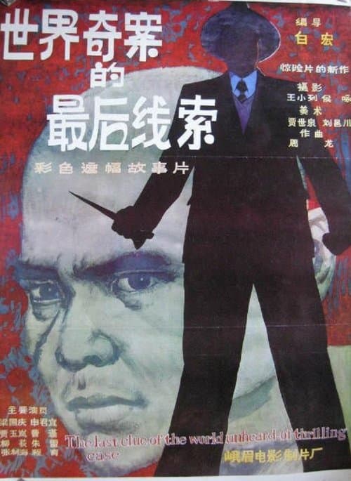 世界奇案的最后线索 poster