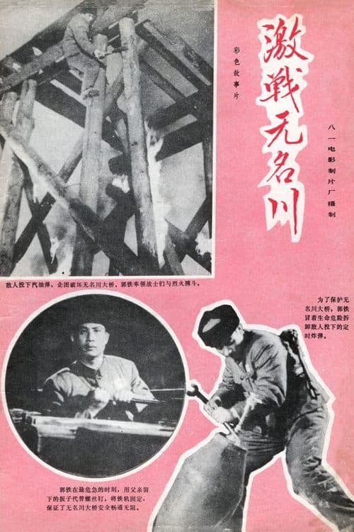 激战无名川 poster