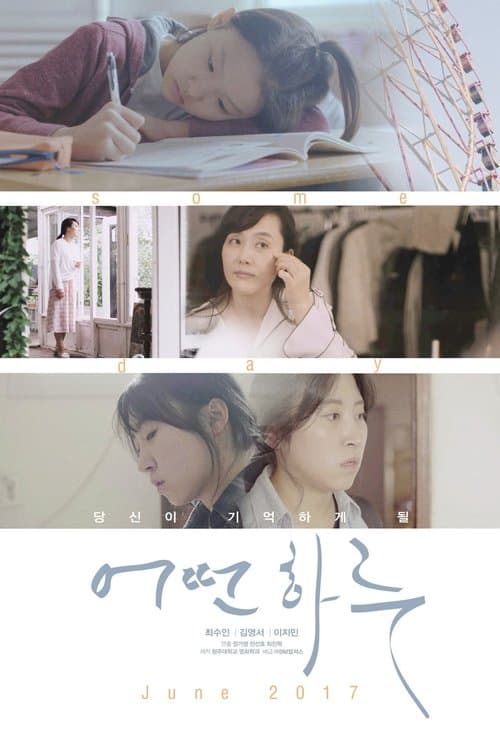 어떤 하루 poster