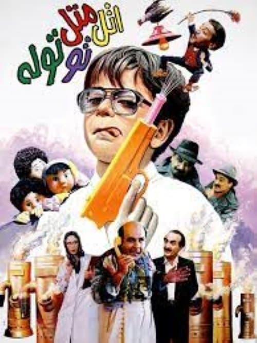 اتل متل توتوله poster
