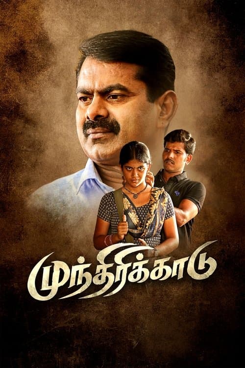 முந்திரிக்காடு poster