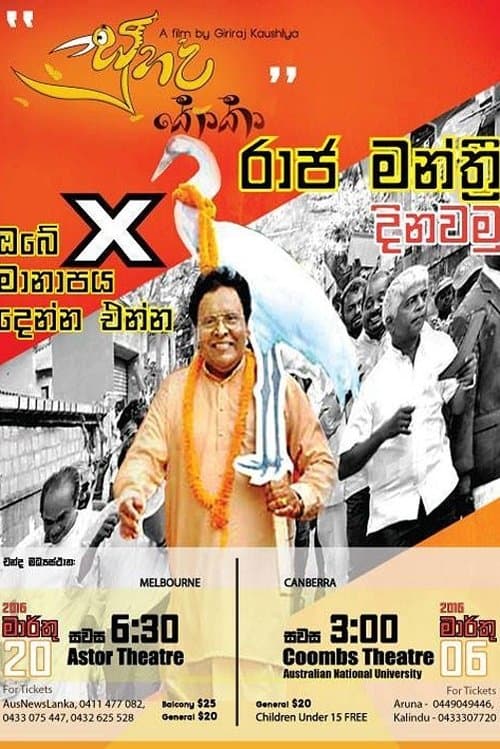 සුහද කොකා poster