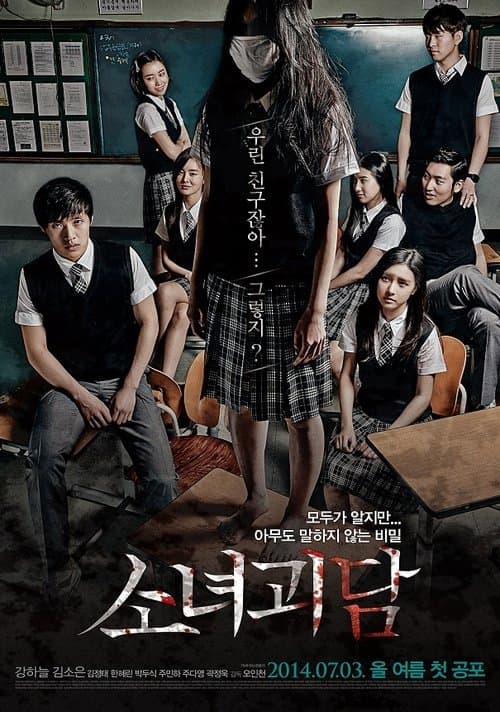 소녀괴담 poster