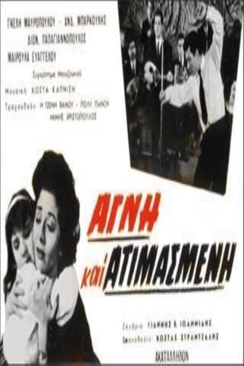 Αγνή Και Ατιμασμένη poster