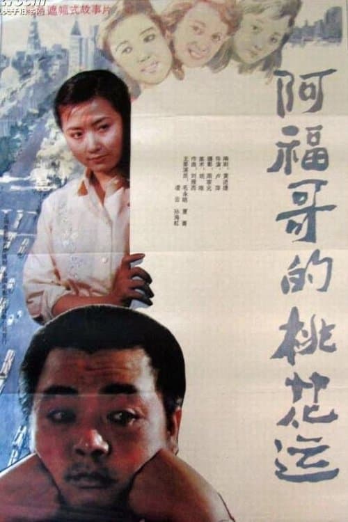 阿福哥的桃花运 poster