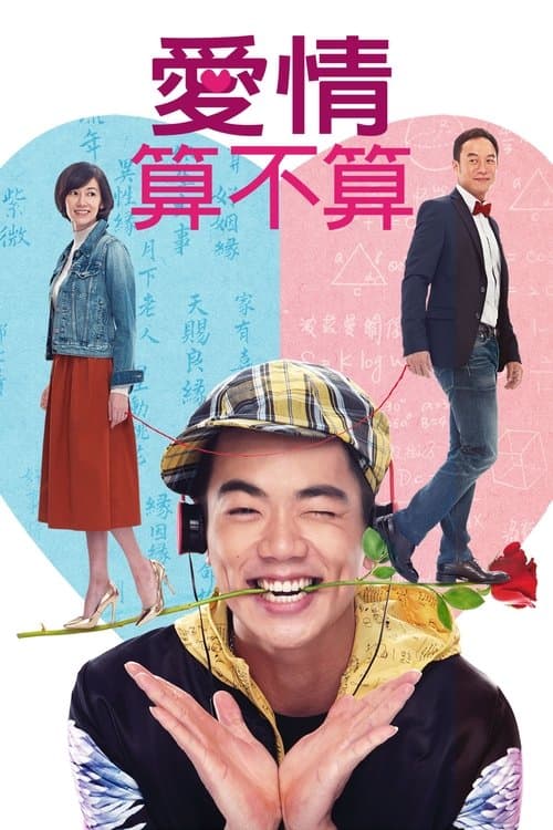 愛情算不算 poster