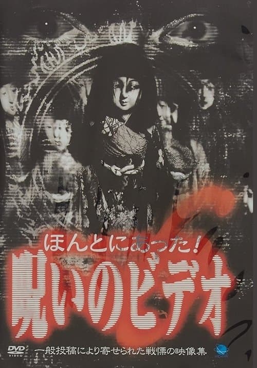 ほんとにあった！呪いのビデオ６ poster