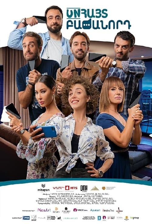 Անհայտ Բաժանորդ poster