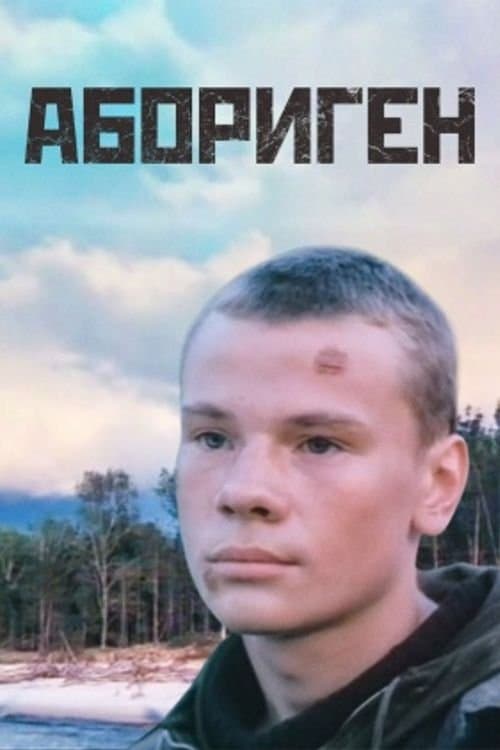 Абориген poster