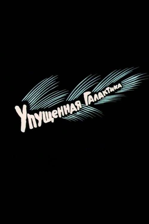 Упущенная галактика poster