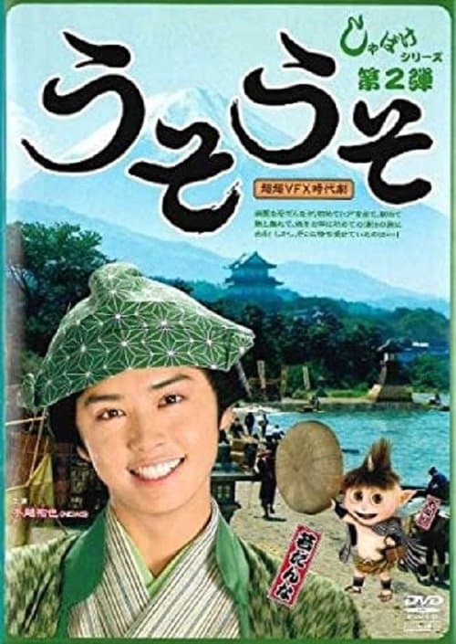 しゃばけ 2 ~うそうそ poster