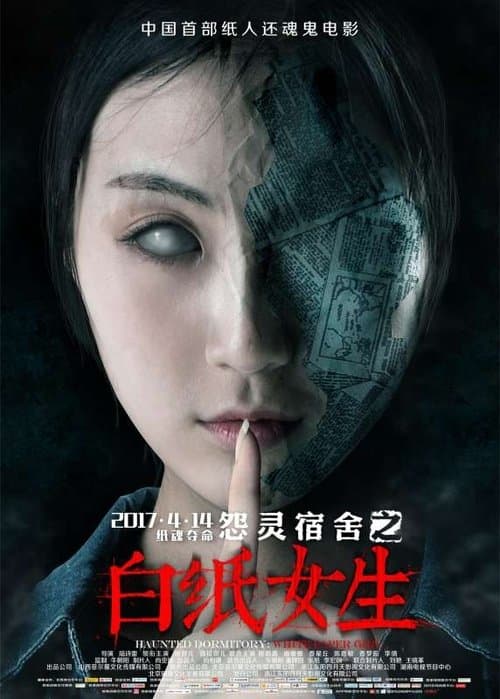 怨灵宿舍之白纸女生 poster