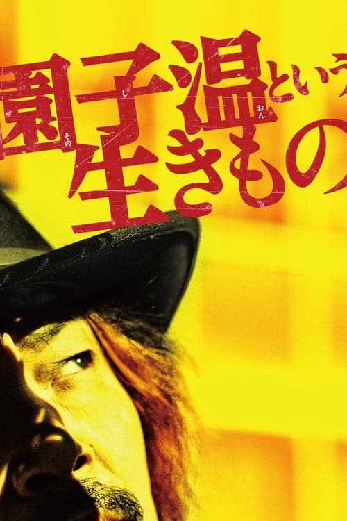 園子温という生きもの poster
