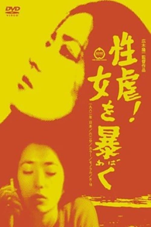 性虐！女を暴く poster