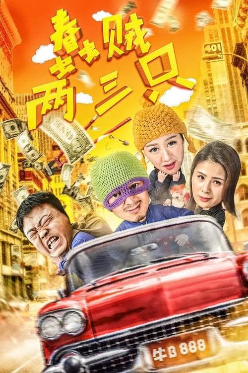 蠢贼两三只 poster